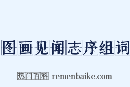 图画见闻志序组词是什么意思的图片